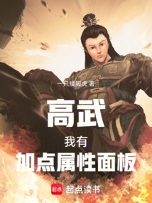 高武：我有加點屬性面板