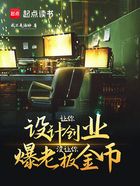 讓你設(shè)計(jì)創(chuàng)業(yè)，沒(méi)讓你爆老板金幣在線閱讀