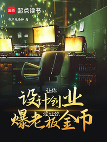 讓你設計創業,沒讓你爆老板金幣
