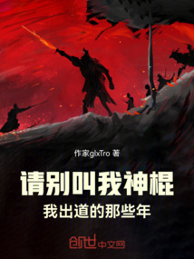 請別叫我神棍，我出道的那些年