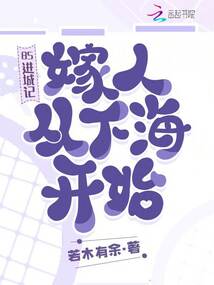 85進城記,嫁人從下海開始