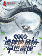 九世成帝:造神体金榜,举世震惊