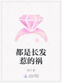 都是長發惹的禍