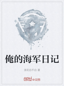 俺的海軍日記