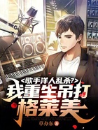 歌手洋人亂殺？我重生吊打格萊美在線閱讀
