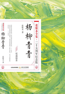 杨柳青青(张恨水全集·25周年纪念版)