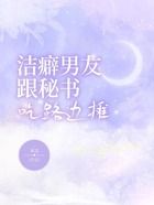 潔癖男友跟秘書吃路邊攤在線閱讀