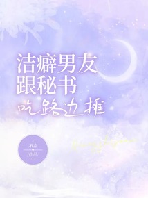 潔癖男友跟秘書吃路邊攤