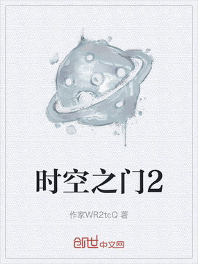 时空之门2最新章节-时空之门2最新章节无弹窗全文阅读-QQ阅读女生网