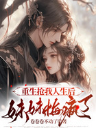 重生抢我人生后,妹妹悔疯了在线阅读