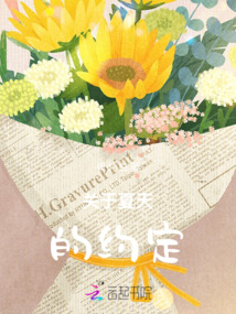關于夏天的約定