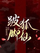 跛腳狐仙在線閱讀