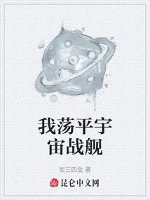 我蕩平宇宙戰(zhàn)艦