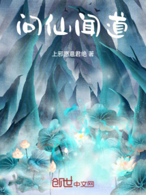 問仙聞道
