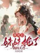 我死后，妹妹搶了我的夫君在線閱讀