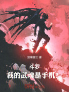 斗罗:我的武魂是手机?在线阅读