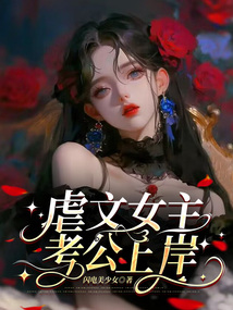 虐文女主考公上岸