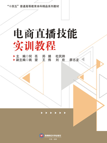 電商直播技能實(shí)訓(xùn)教程
