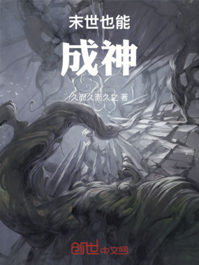 末世也能成神在线阅读