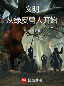 文明:從綠皮獸人開(kāi)始