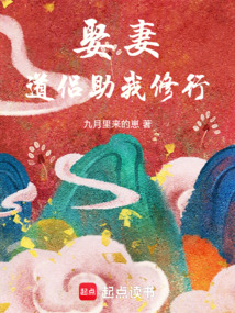 娶妻,道侣助我修行 cover