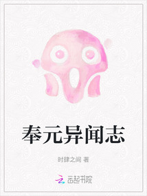 奉元異聞志