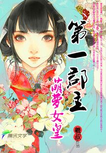 第一郡主:萌萝女皇