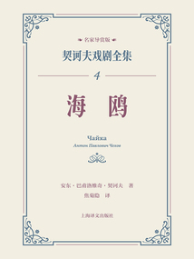 海鸥（契诃夫戏剧全集4）