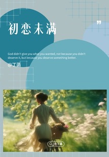 初恋未满