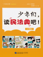 少年们，读民法典吧！（小学版）