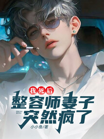 我死后，整容師妻子突然瘋了