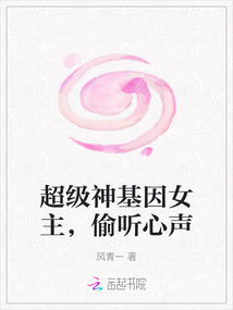 超級神基因女主，偷聽心聲