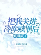 把我关进冷库赎罪后，他崩溃了在线阅读