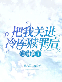 把我關進冷庫贖罪后，他崩潰了