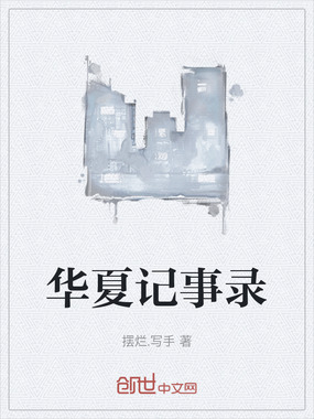 华夏记事录在线阅读