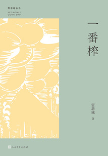 一番榨（野草莓叢書）
