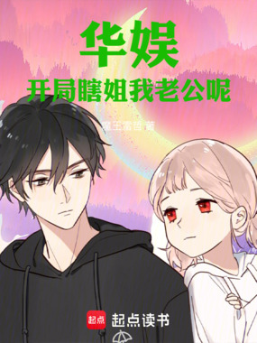 华娱:开局瞎姐我老公呢!在线阅读