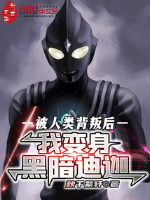 被人類背叛后，我變身黑暗迪迦