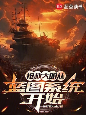抢救大明从蓝图系统开始在线阅读