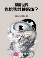 聊斋世界，你给我武侠系统？在线阅读