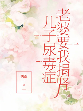 儿子尿毒症，老婆要我捐肾在线阅读