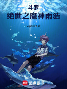 斗羅：絕世之魔神雨浩