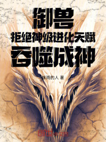 御獸：拒絕神級進化天賦吞噬成神