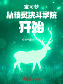 寶可夢從精靈決斗學院開始
