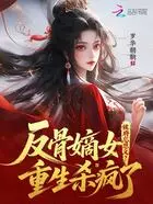 侯府忘恩义?反骨嫡女重生杀疯了在线阅读