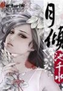 月傾