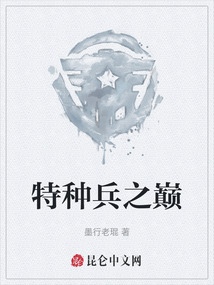 特種兵之巔