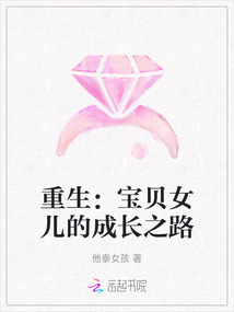 重生：寶貝女兒的成長之路