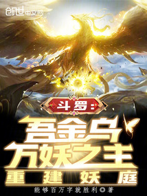 斗羅:吾金烏萬妖之主,重建妖庭