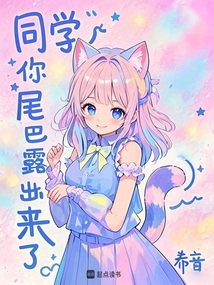 同學(xué)，你尾巴露出來了